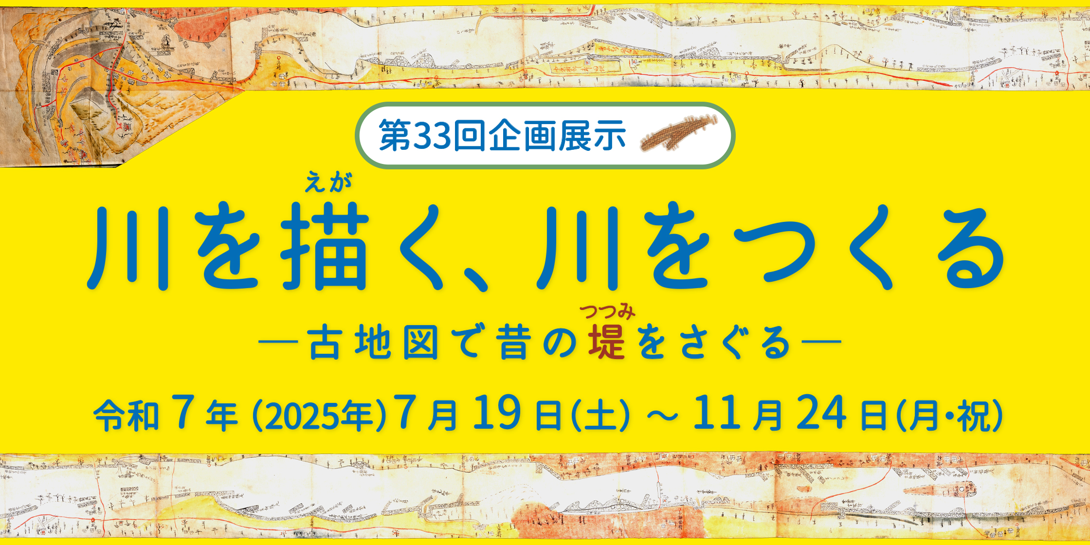 第33回企画展示 川を描く、川をつくる―古地図で昔の堤をさぐる―