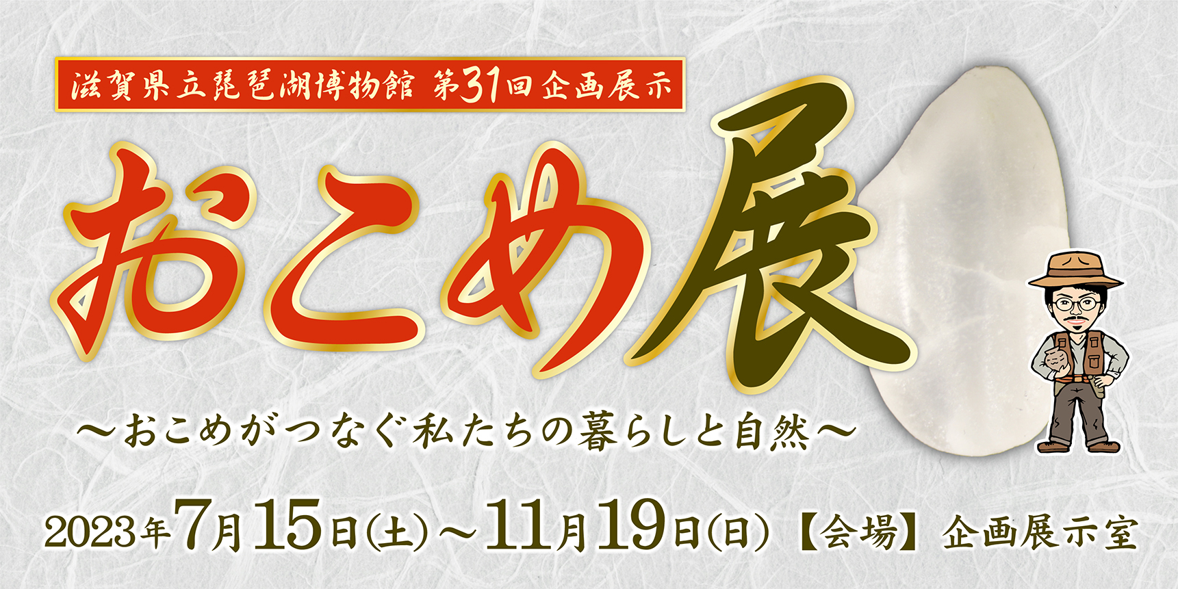 　第31回企画展示 おこめ展―おこめがつなぐ私たちの暮らしと自然―