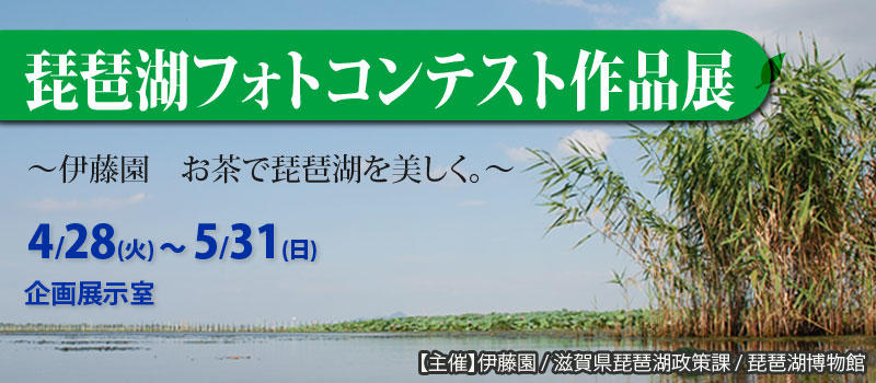 伊藤園お茶で琵琶湖を美しく