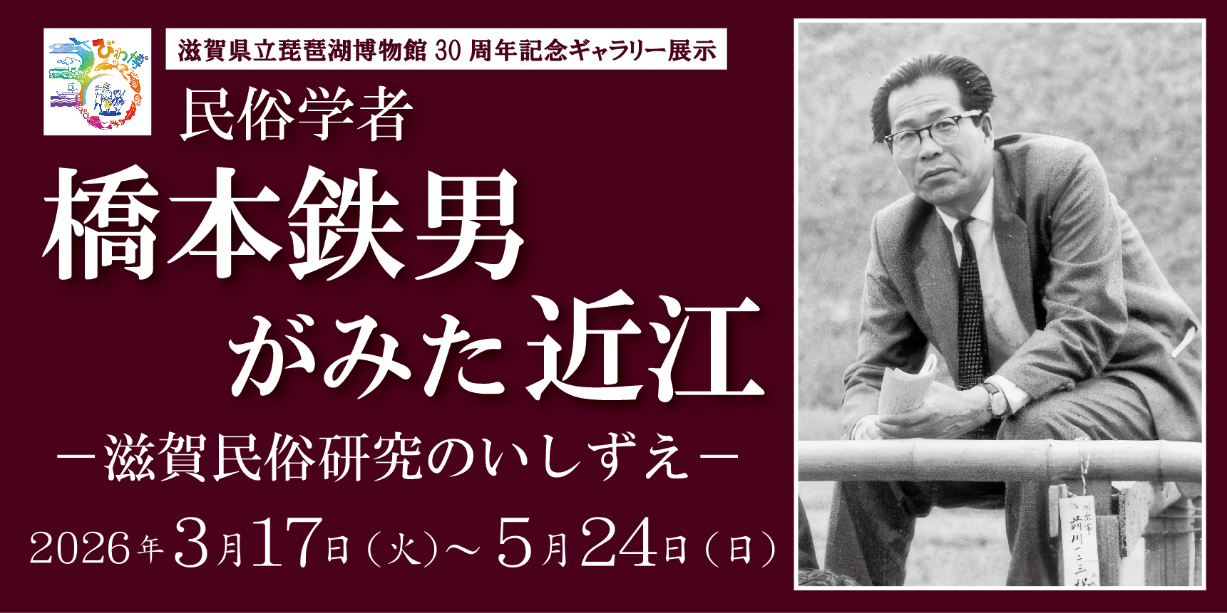 滋賀県立琵琶湖博物館30周年記念ギャラリー展示 「民俗学者　橋本鉄男がみた近江－滋賀民俗研究のいしずえ－」