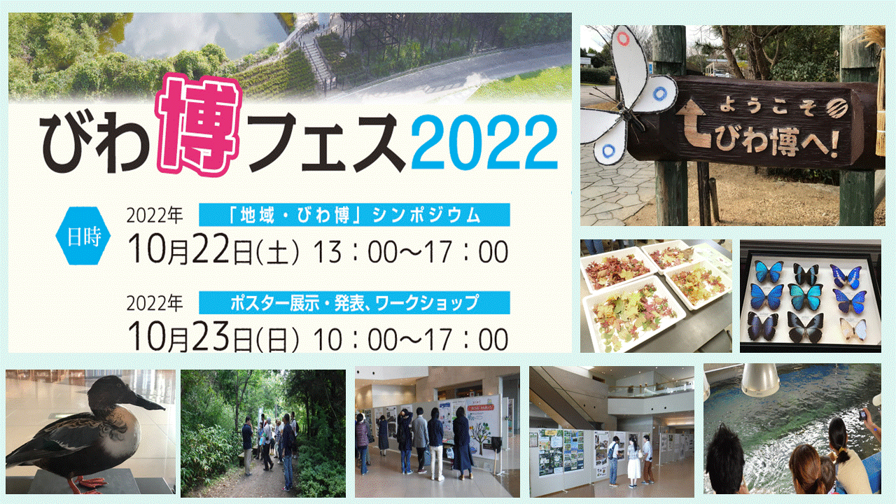 【びわ博フェス2022】ワークショップ