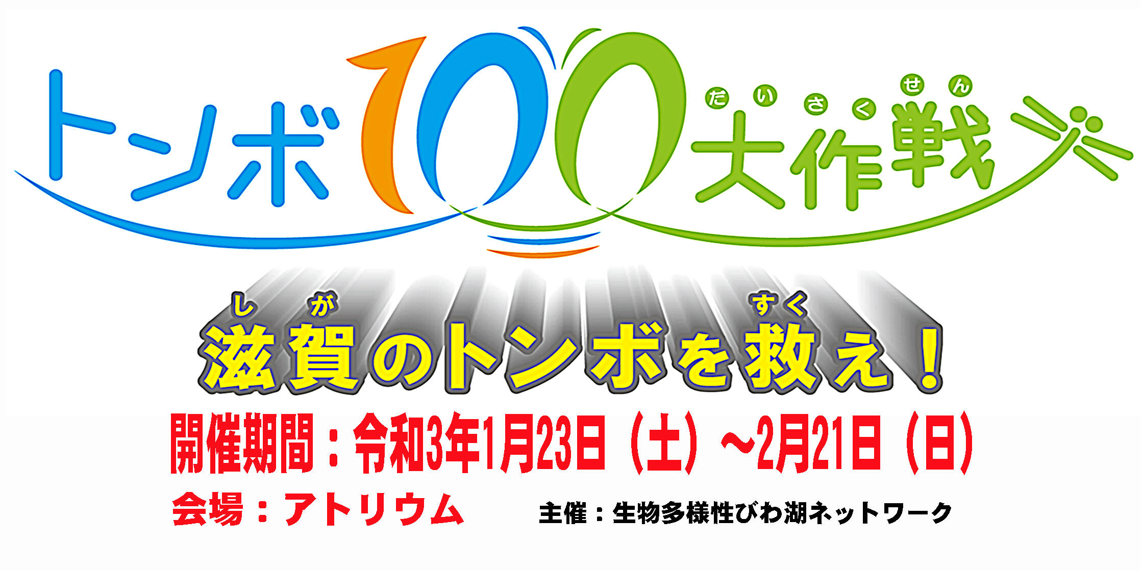 ギャラリー展示「トンボ100大作戦～滋賀のトンボを救え～」