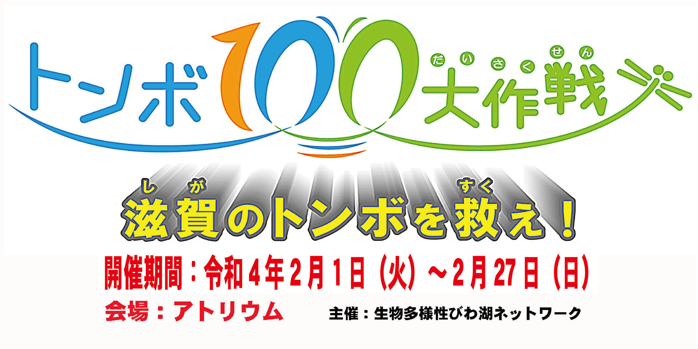 ギャラリー展示　トンボ100大作戦ー滋賀のトンボを救え！ー