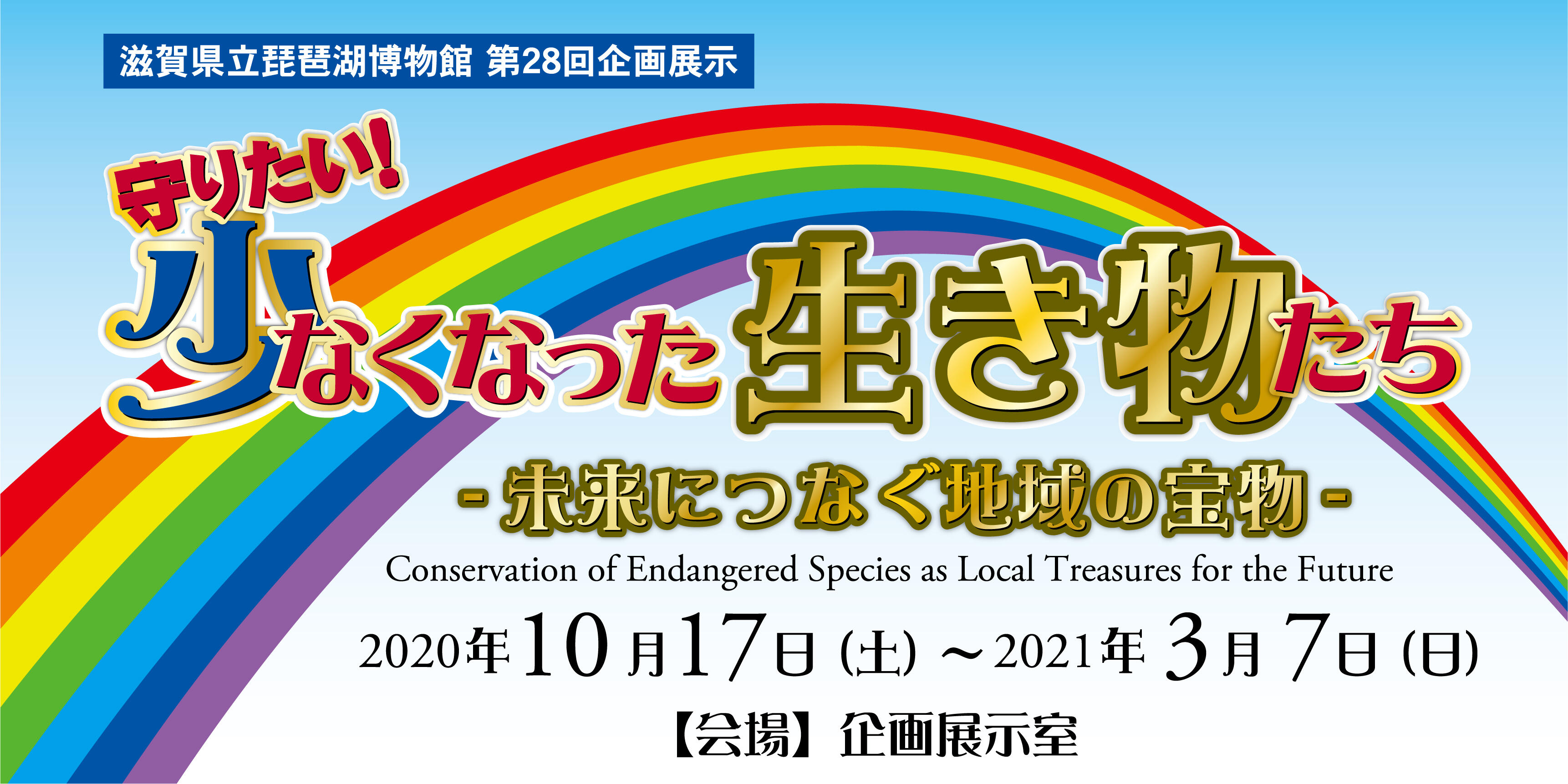 第２８回企画展示「守りたい！少なくなった生き物たち－未来につなぐ地域の宝物－」