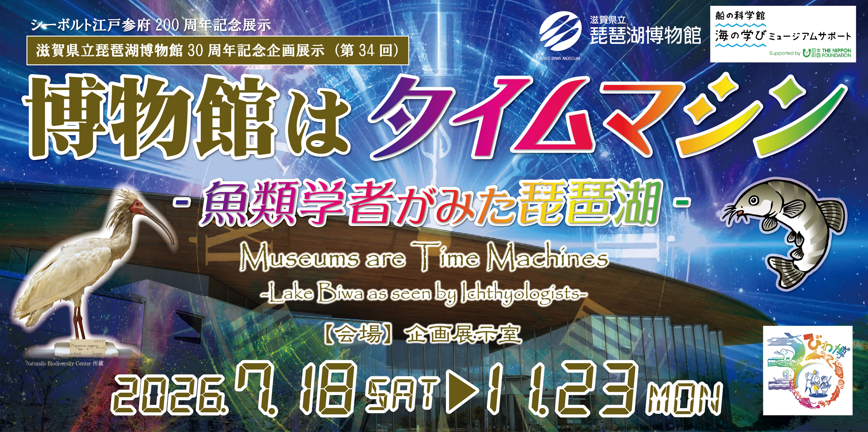 第 34 回琵琶湖博物館企画展示「博物館はタイムマシン-魚類学者がみた琵琶湖-」