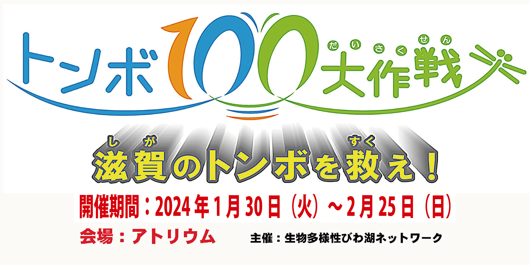 　トピック展示「トンボ100大作戦～滋賀のトンボを救え！」