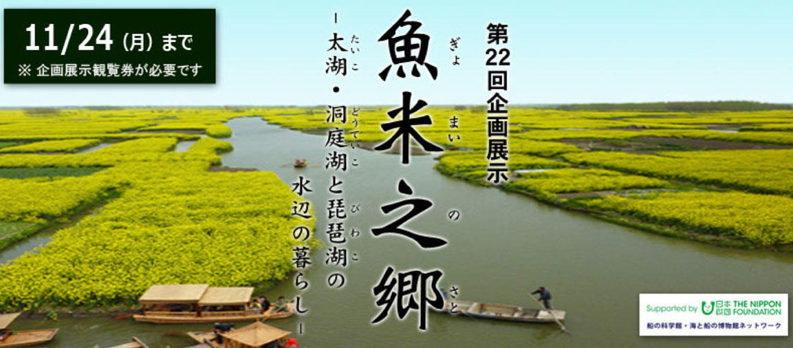 魚米之郷（ぎょまいのさと）－太湖・洞庭湖と琵琶湖の水辺の暮らし－