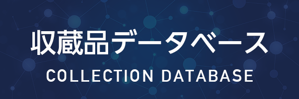 収蔵品データベース