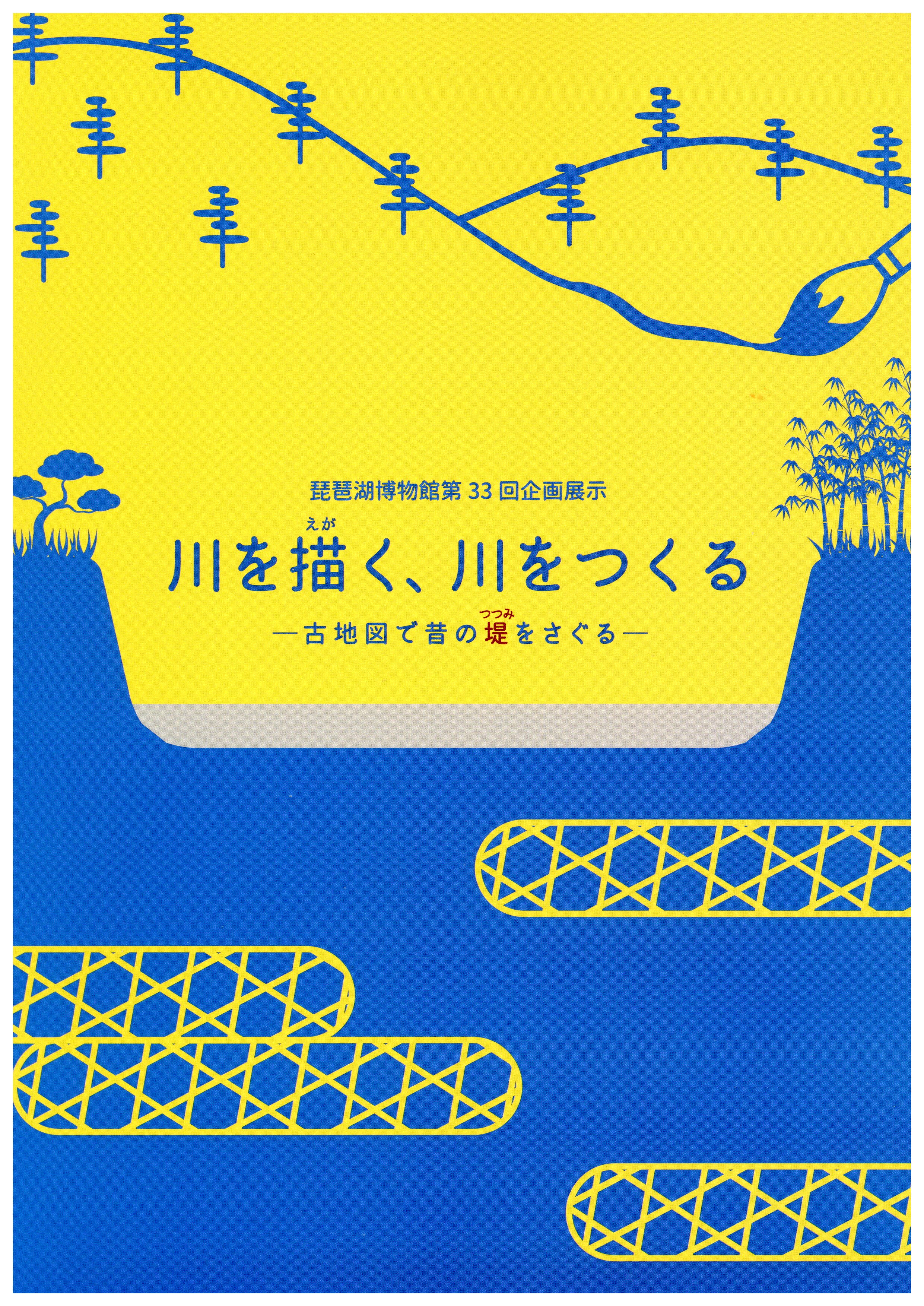 川を描く、川をつくる―古地図で昔の堤をさぐる―