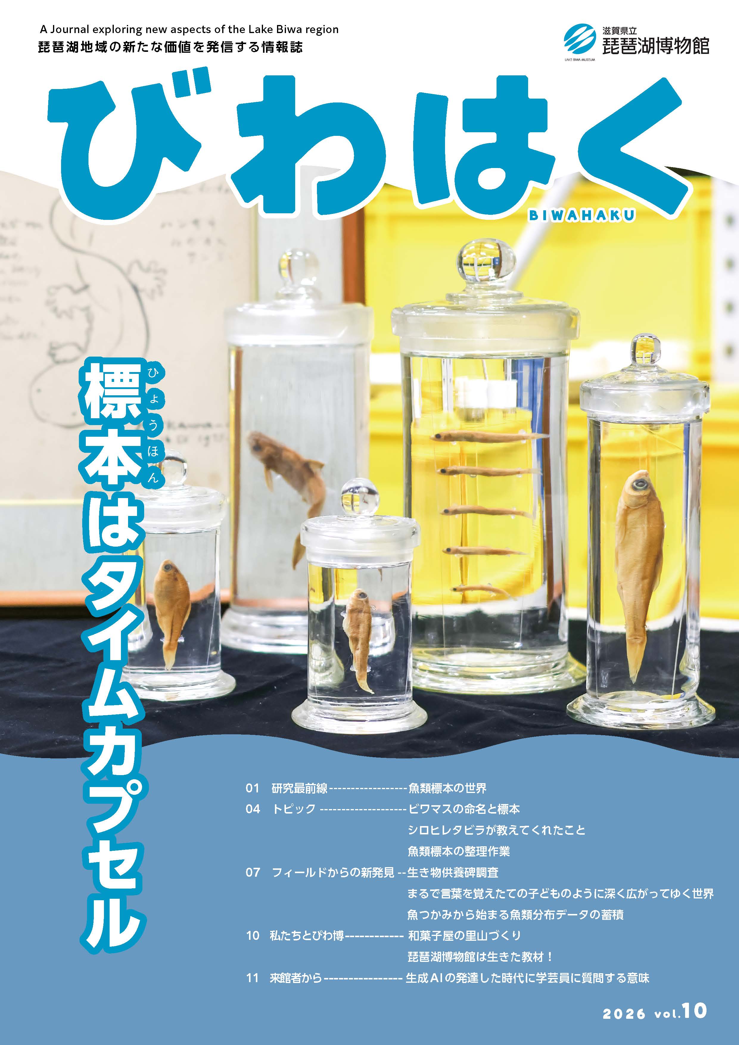 標本はタイムカプセル