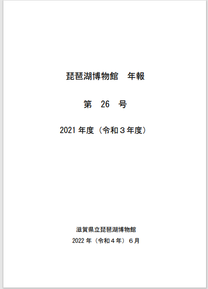 年報・業績目録