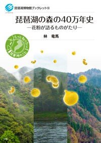 琵琶湖の森の 40万年史 ―花粉が語るものがたり―