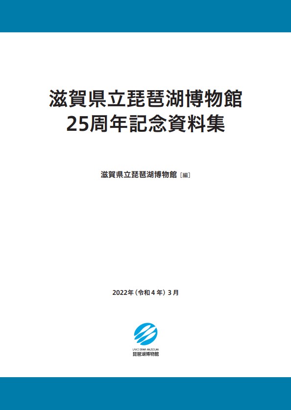 滋賀県立琵琶湖博物館25周年記念資料集 