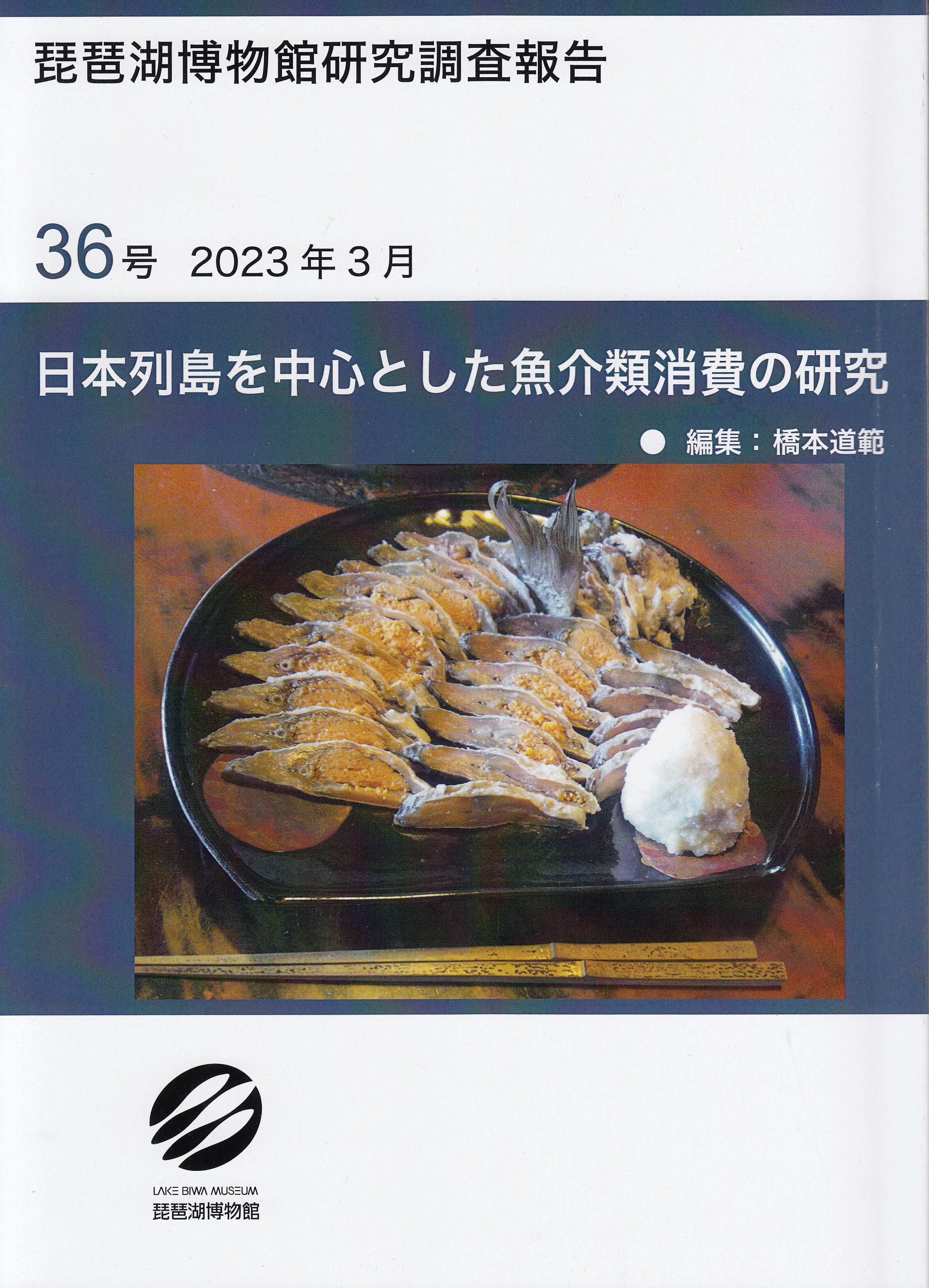 日本列島を中心とした魚介類消費の研究