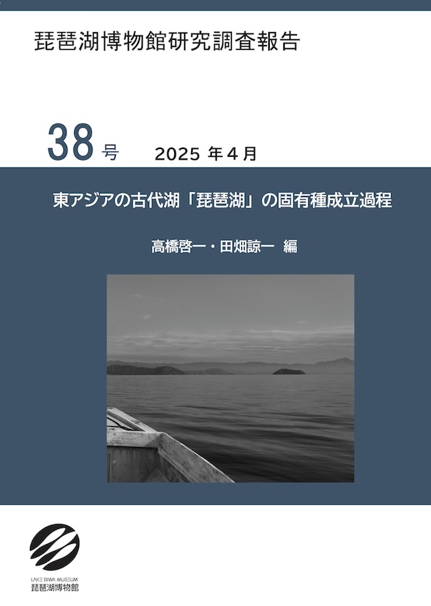 東アジアの古代湖「琵琶湖」の固有種成立過程
