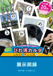 20周年記念　びわ博（びわはく）カルタ 見る知る楽しむ新発見