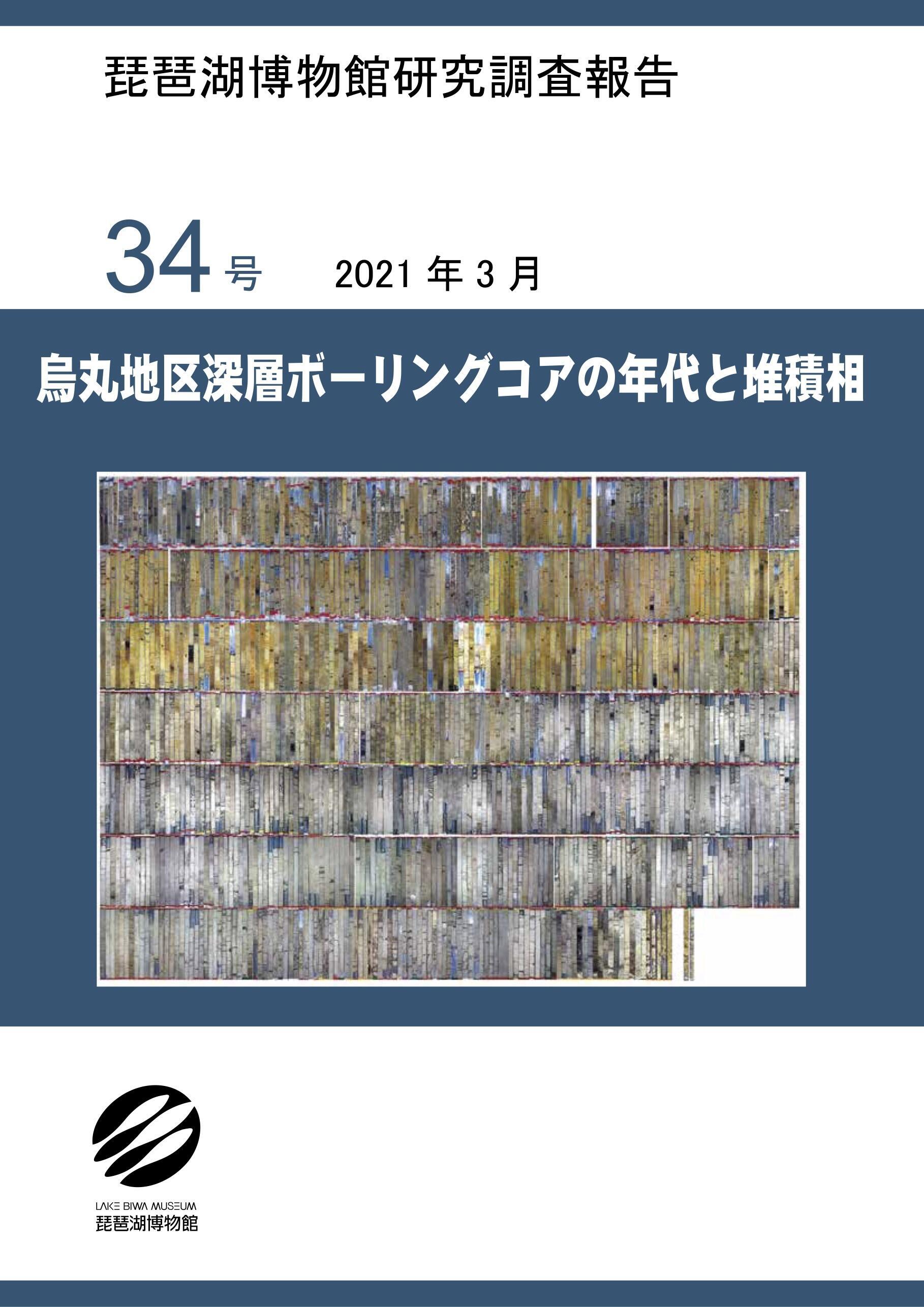 烏丸地区深層ボーリングコアの年代と堆積相