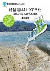 琵琶湖はいつできたー地層が伝える過去の環境ー