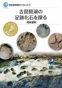 古琵琶湖の足跡化石を探る