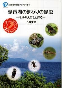 琵琶湖のまわりの昆虫 ー地域の人びとと探るー