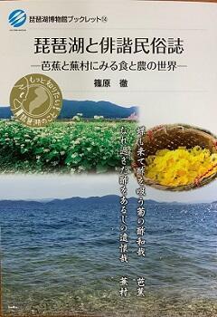 琵琶湖と俳諧民俗誌 －芭蕉と蕪村にみる食と農の世界－