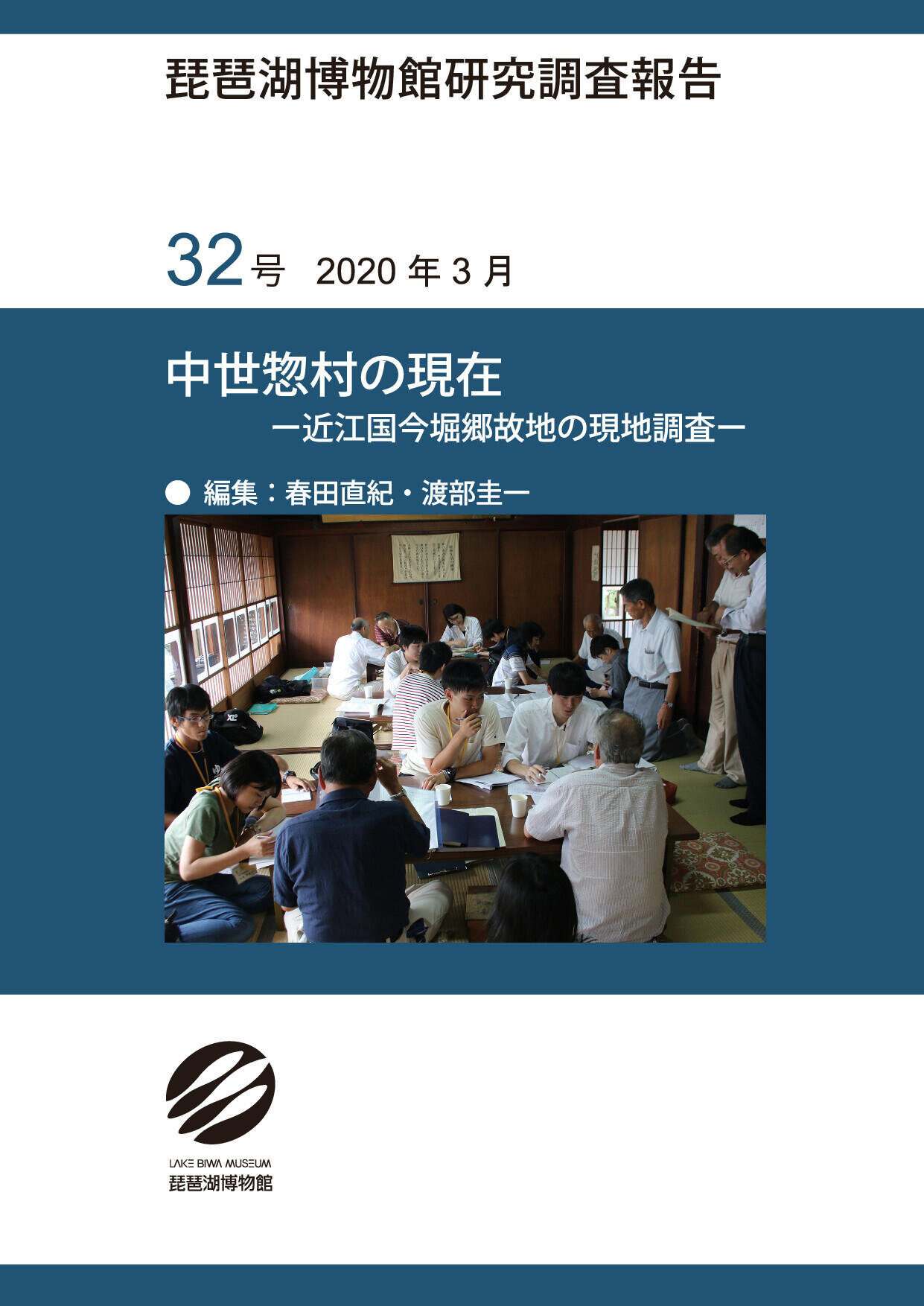 中世惣村の現在―近江国今堀郷故地の現地調査