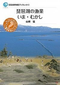 琵琶湖の漁業 いま・むかし