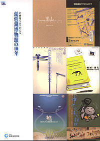 企画展でふりかえる琵琶湖博物館の10年