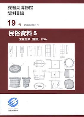 民俗資料５　生産生業（諸職）ほか