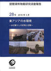 東アジアの水環境－水辺暮らしの記憶と記録－