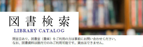 図書検索