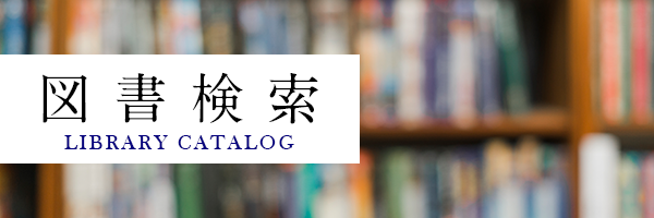 図書検索
