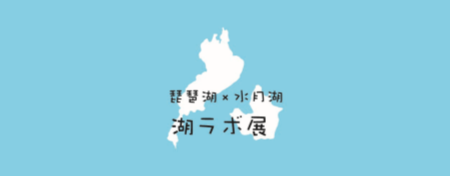 福井県年縞博物館との連携展示「湖ラボ展」を開催します!