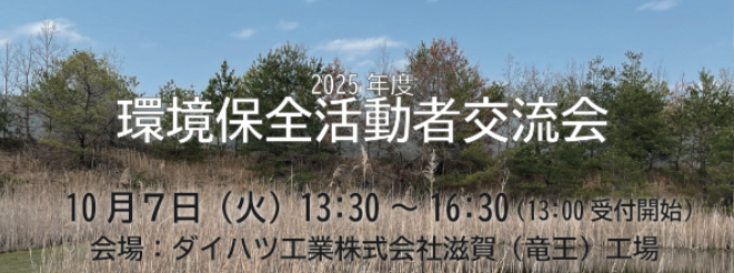 「2025 年度 環境保全活動者交流会」を開催します！