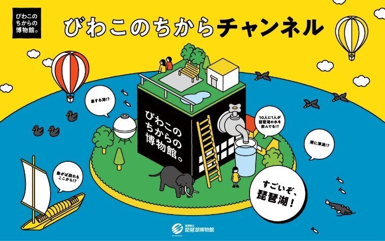 琵琶湖博物館公式YouTubeチャンネルをリニューアルしました ～チャンネル名は「びわこのちからチャンネル」～