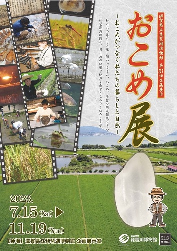 7月15日（土）から第31回企画展示開催  テーマはおこめ！！