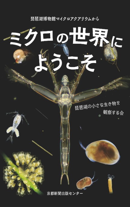 「ミクロの世界にようこそ」 琵琶湖博物館 の 学芸員と「はしかけ」会員 たちが プランクトンの 生き ざま を紹介する本を出版しました