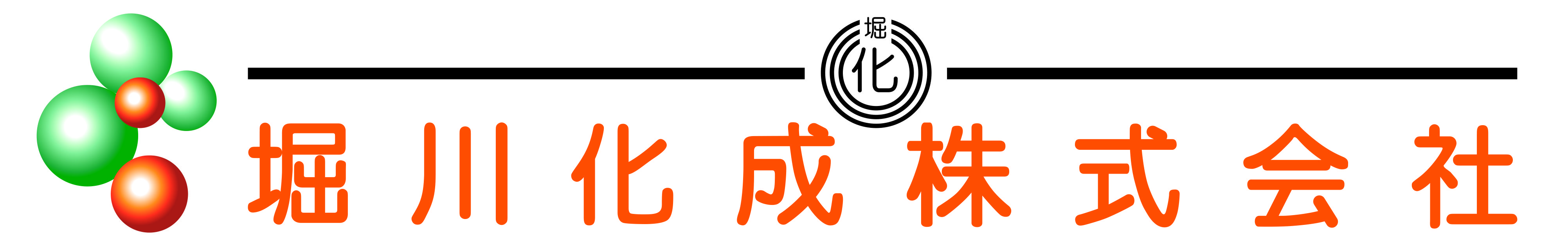 堀川化成株式会社