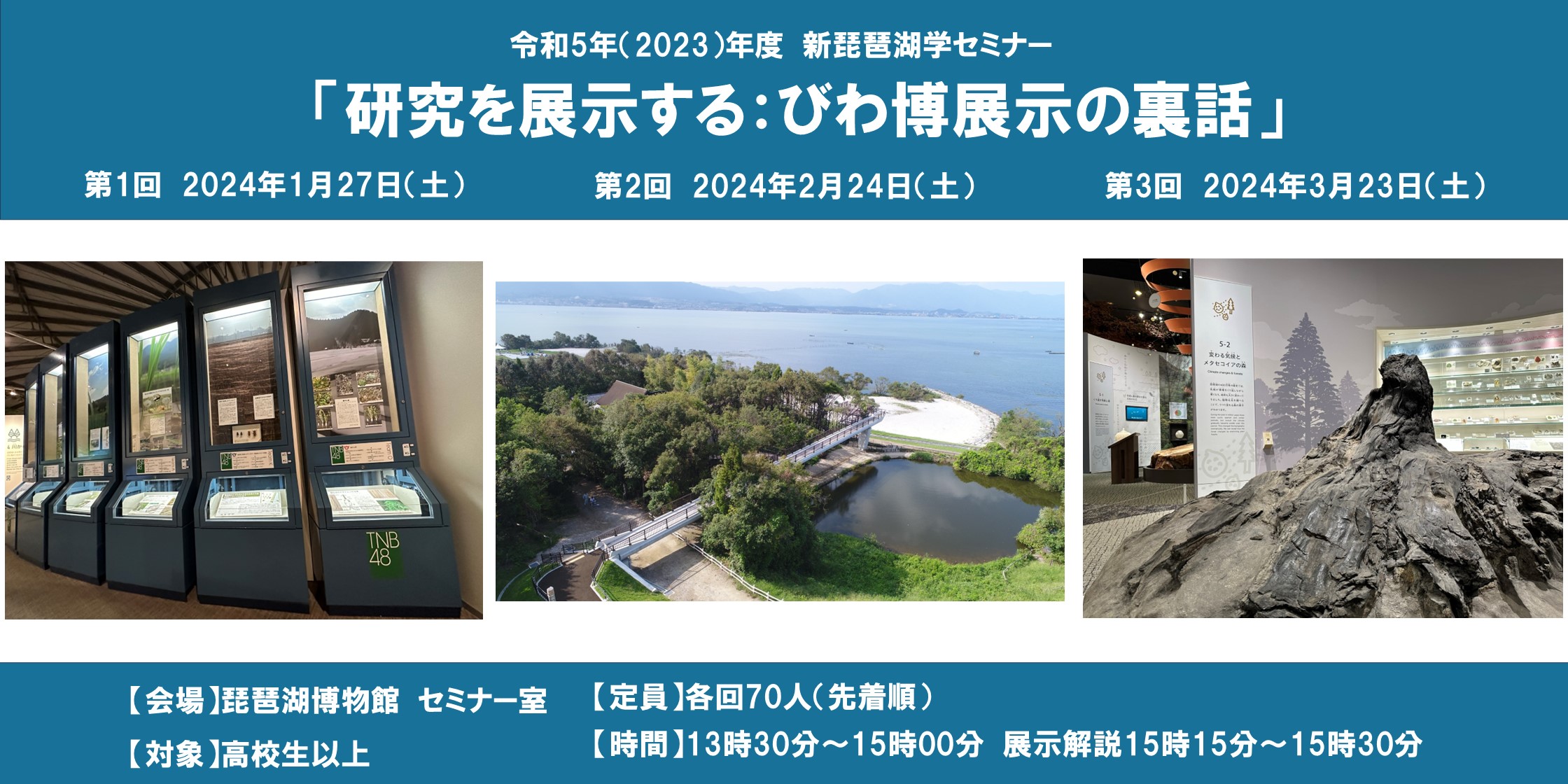 2023新琵琶湖学セミナーバナー（クリック文言抜き）.jpg