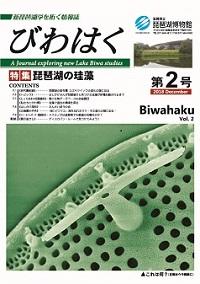 びわはく第2号【琵琶湖の珪藻】