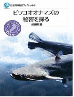 琵琶湖博物館ブックレット⑨ 『ビワコオオナマズの秘密を探る』を出版しました!