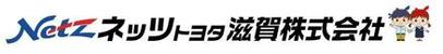 ネッツトヨタ滋賀株式会社