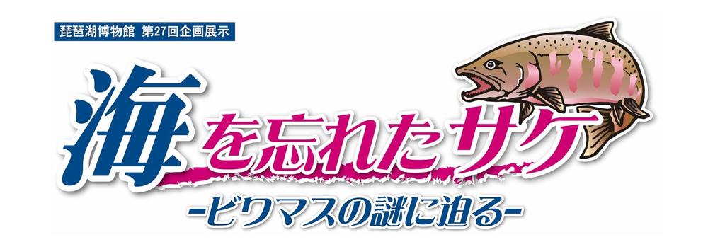 第27回企画展示『海を忘れたサケ ービワマスの謎に迫るー』のオープニングセレモニ ーを開催します