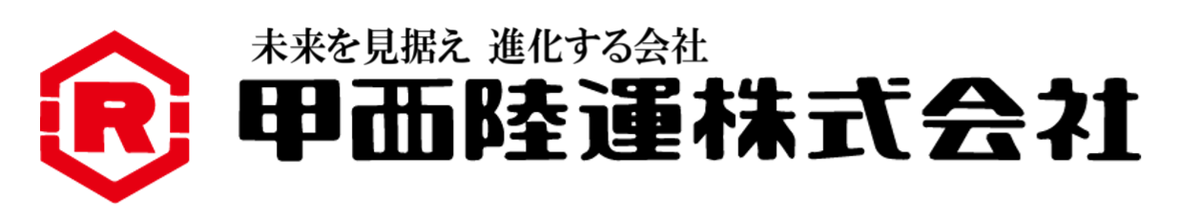 甲西陸運株式会社