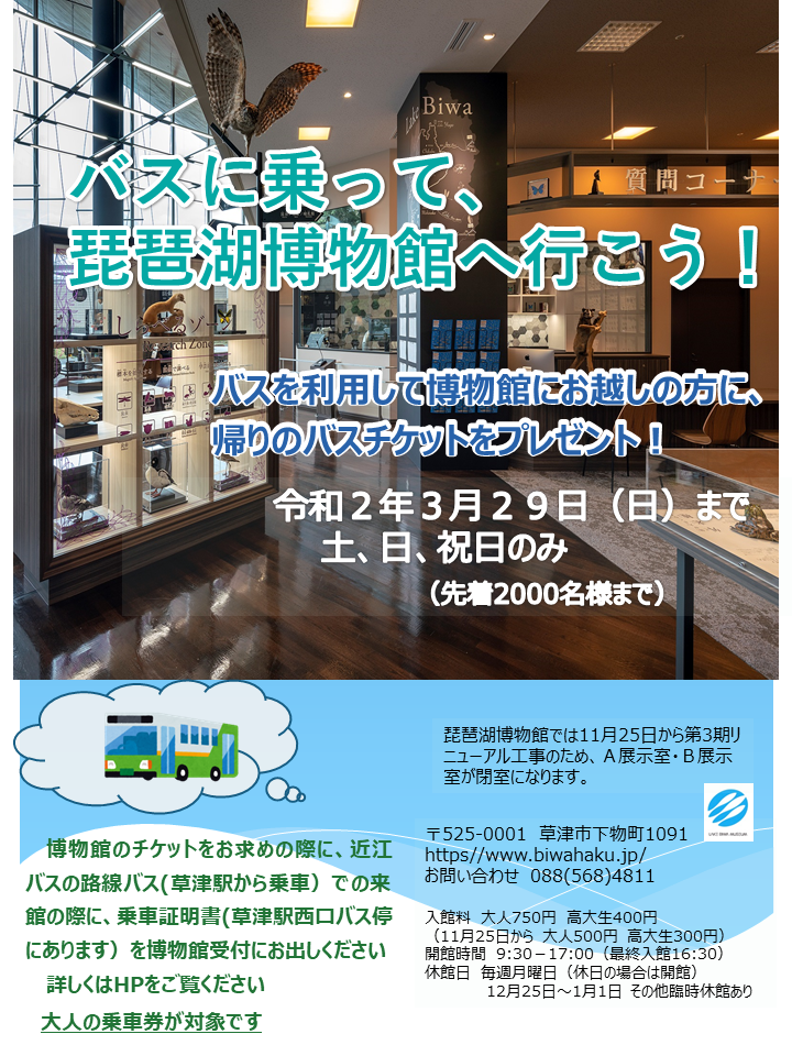 バス乗車キャンペーン！バスに乗って、琵琶湖博物館へ行こう！バスを利用して博物館にお越しの方に、帰りのバスチケットをプレゼントします！