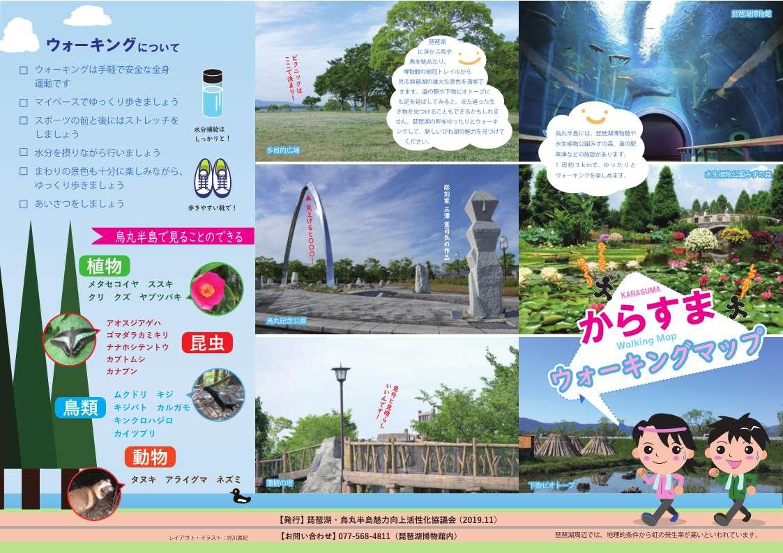 からすまウォーキングマップ 配布中 滋賀県立琵琶湖博物館