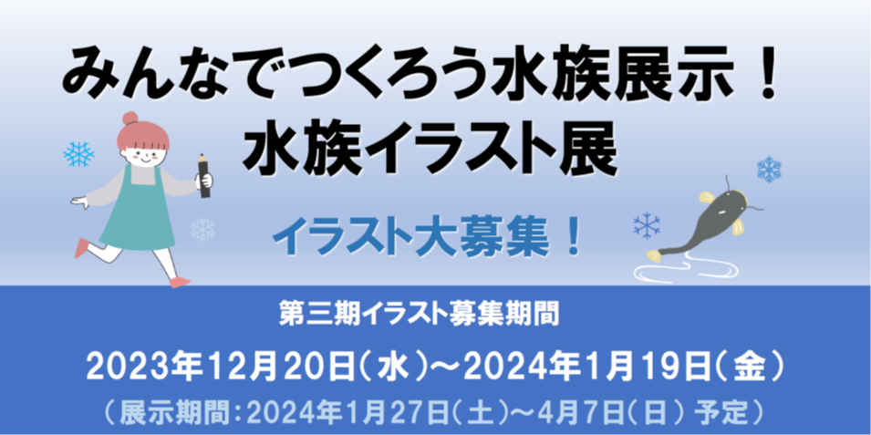 水族イラスト展第三期イラスト募集中です！ テーマは 『守りたい水辺の生き物』 