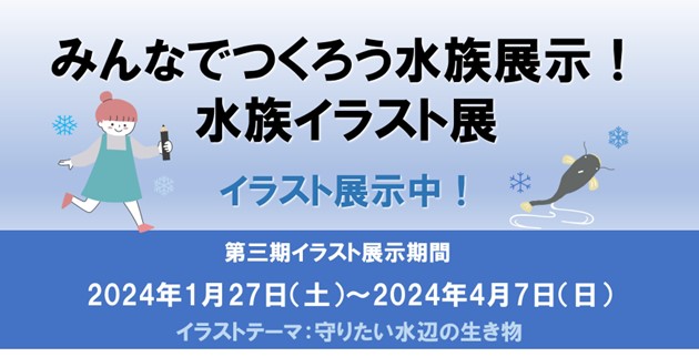 水族イラスト展 第３期展示開始！ テーマは 『守りたい水辺の生き物』 