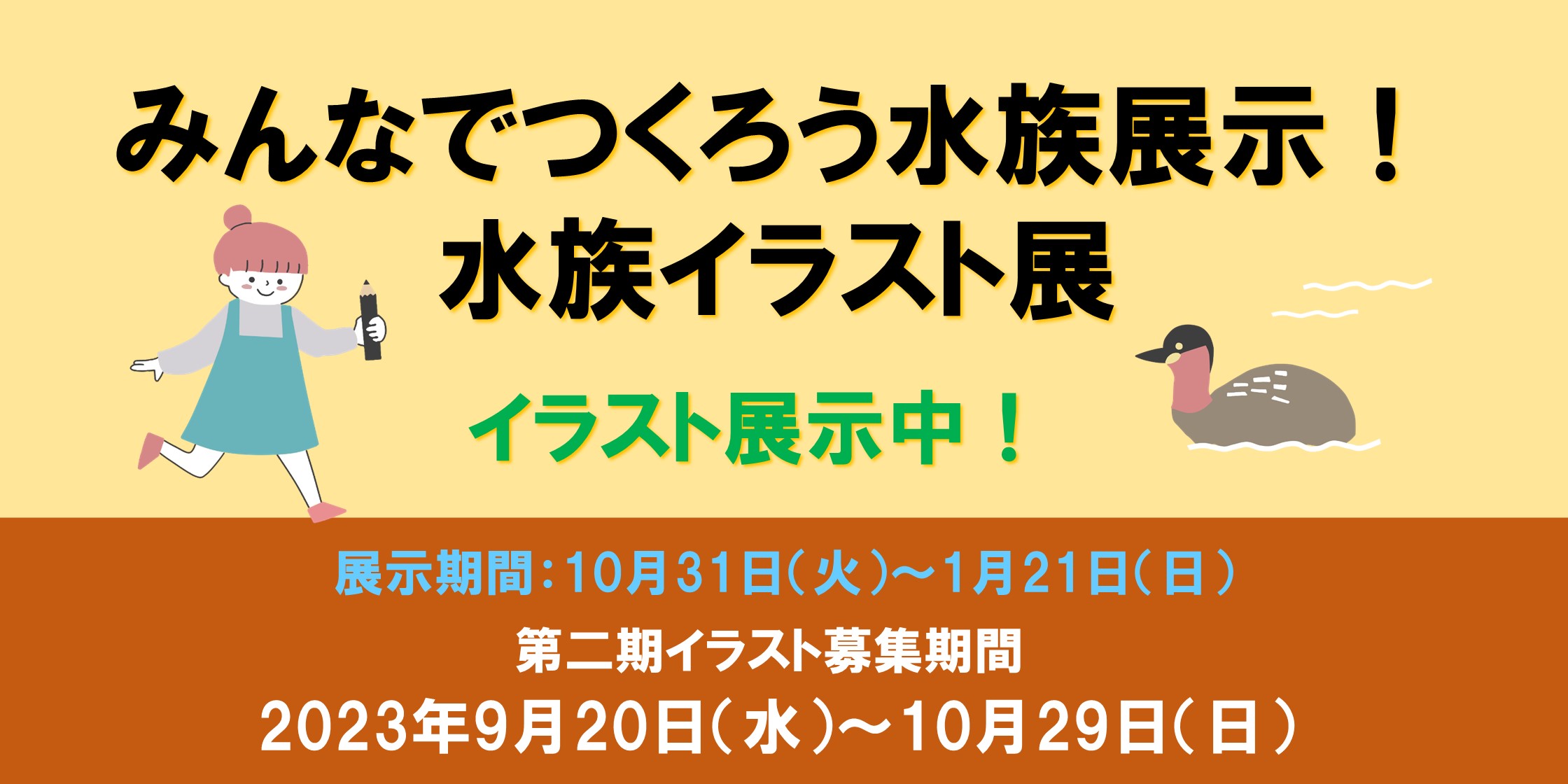 水族展示バナー第2弾イラスト展示中.jpg