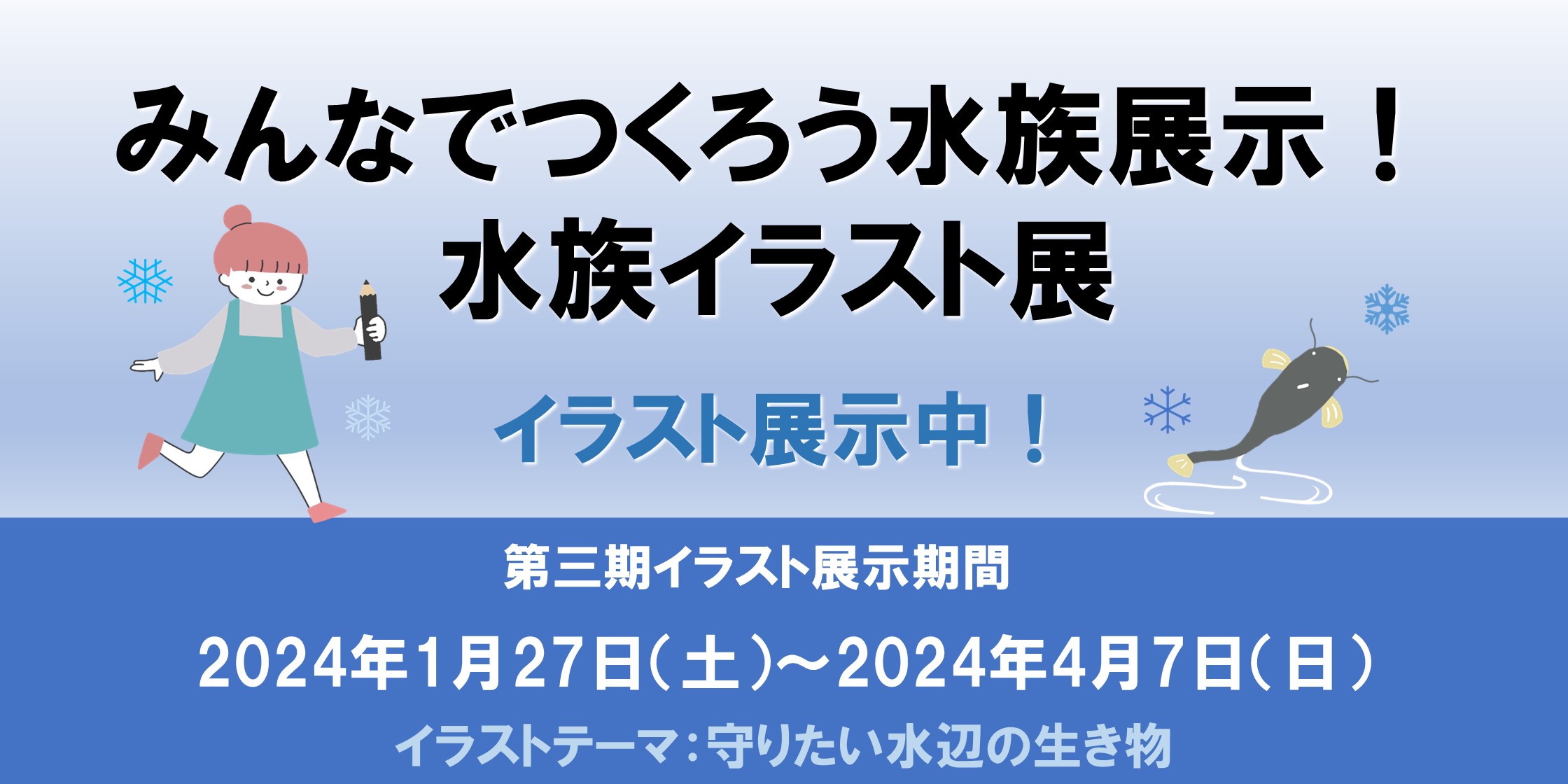 みんなでつくろう水族展示！水族イラスト展の案内